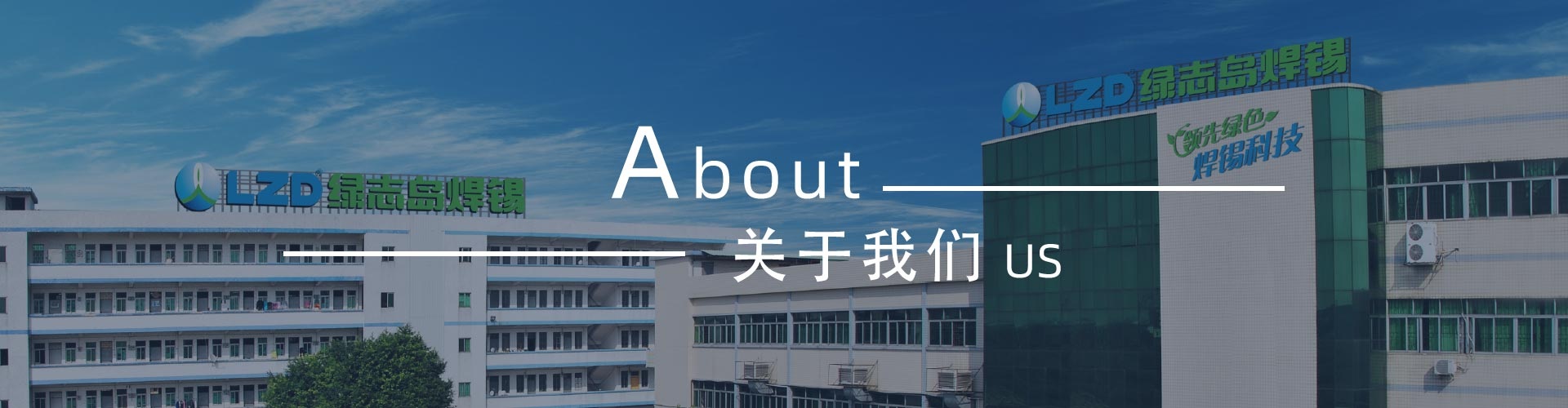 綠志島新聞中心-錫膏、焊錫條、焊錫絲